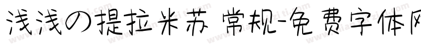 浅浅の提拉米苏 常规字体转换